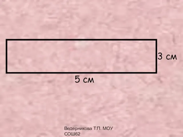 Ведерникова Т.П. МОУ СОШ62 3 см 5 см