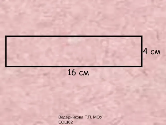 Ведерникова Т.П. МОУ СОШ62 4 см 16 см