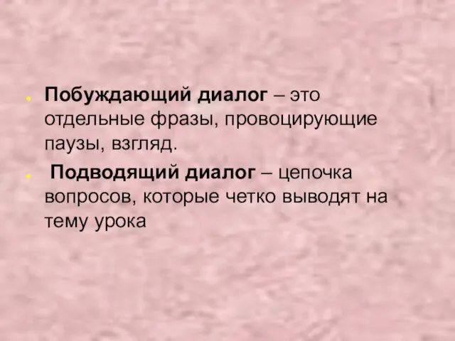 Побуждающий диалог – это отдельные фразы, провоцирующие паузы, взгляд. Подводящий диалог –