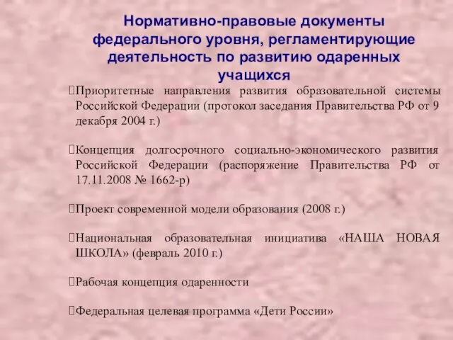 Нормативно-правовые документы федерального уровня, регламентирующие деятельность по развитию одаренных учащихся Приоритетные направления