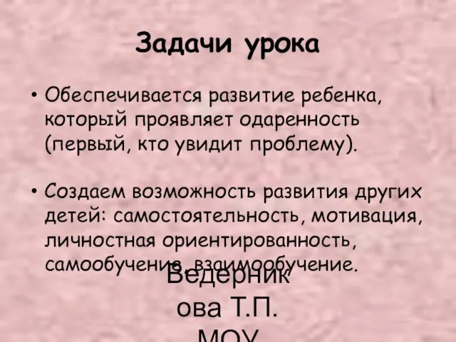 Ведерникова Т.П. МОУ СОШ62 Задачи урока Обеспечивается развитие ребенка, который проявляет одаренность