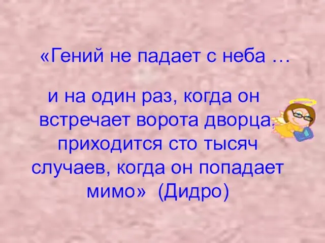 «Гений не падает с неба … и на один раз, когда он