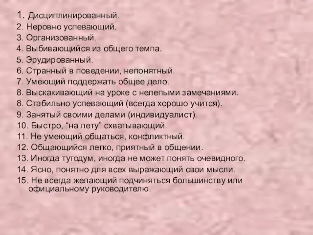 1. Дисциплинированный. 2. Неровно успевающий. 3. Организованный. 4. Выбивающийся из общего темпа.