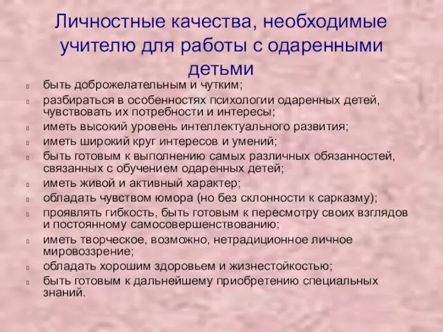 Личностные качества, необходимые учителю для работы с одаренными детьми быть доброжелательным и