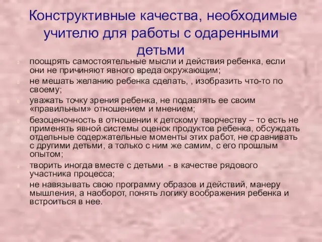 Конструктивные качества, необходимые учителю для работы с одаренными детьми поощрять самостоятельные мысли