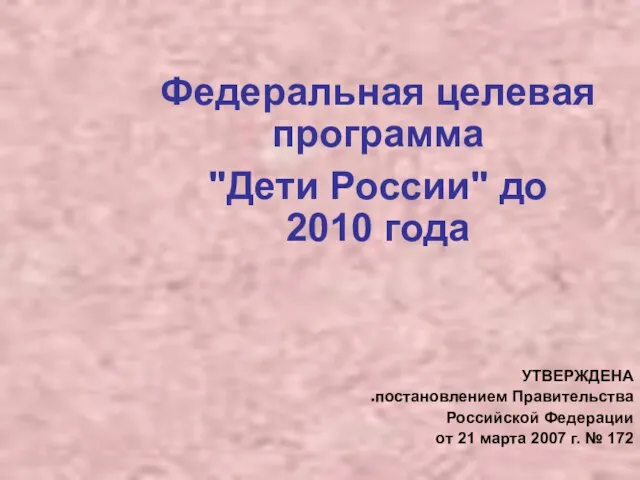 Федеральная целевая программа "Дети России" до 2010 года УТВЕРЖДЕНА постановлением Правительства Российской