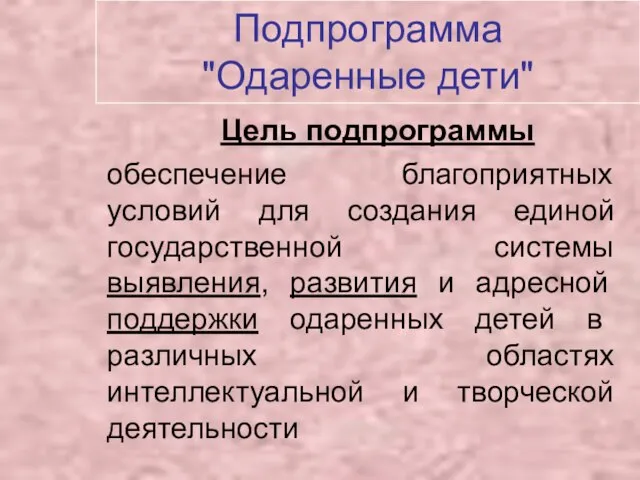 Подпрограмма "Одаренные дети" Цель подпрограммы обеспечение благоприятных условий для создания единой государственной