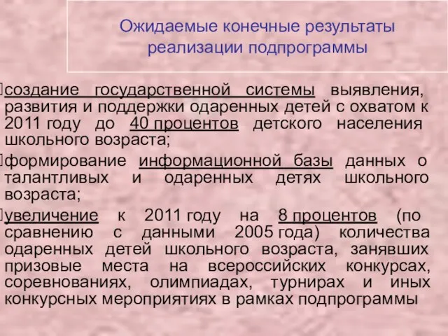 Ожидаемые конечные результаты реализации подпрограммы создание государственной системы выявления, развития и поддержки