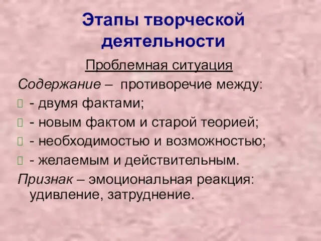 Этапы творческой деятельности Проблемная ситуация Содержание – противоречие между: - двумя фактами;