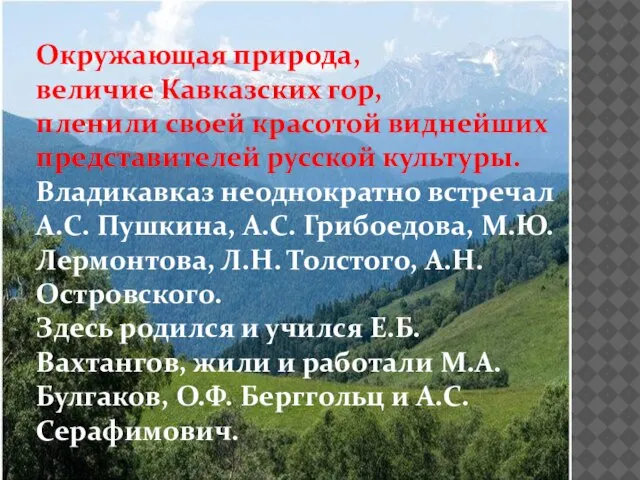 Окружающая природа, величие Кавказских гор, пленили своей красотой виднейших представителей русской культуры.