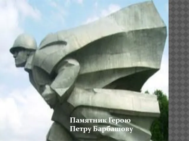 Памятник Герою Петру Барбашову