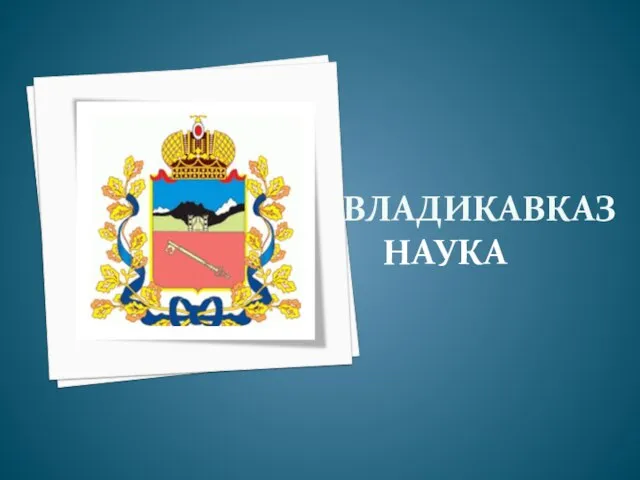 ВЛАДИКАВКАЗ НАУКА