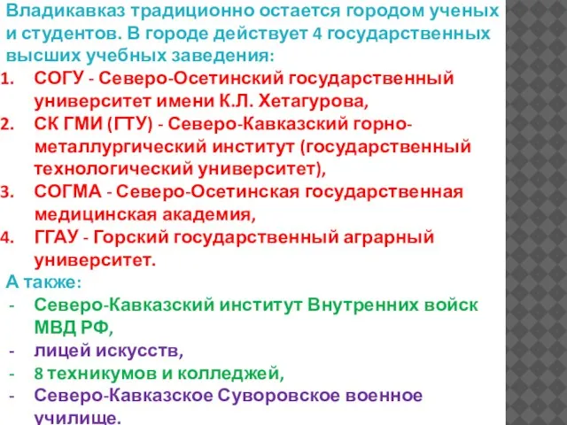 Владикавказ традиционно остается городом ученых и студентов. В городе действует 4 государственных