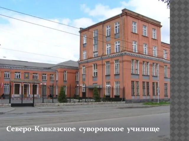 Северо-Кавказское суворовское училище