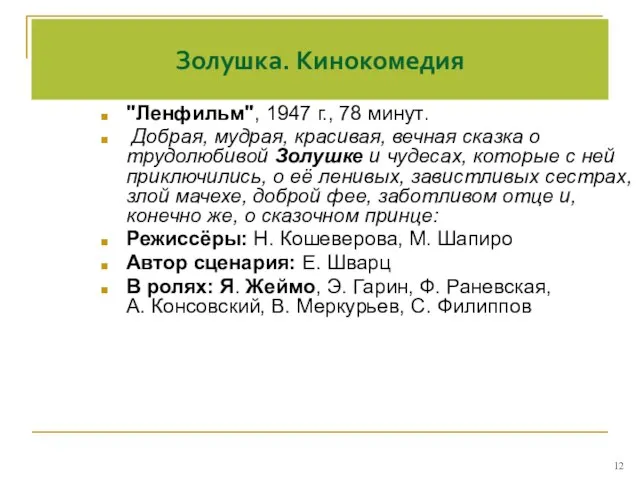 Золушка. Кинокомедия "Ленфильм", 1947 г., 78 минут. Добрая, мудрая, красивая, вечная сказка