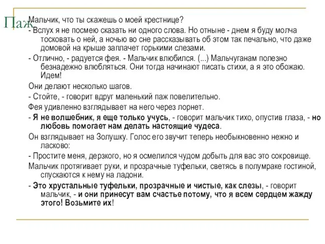 Паж Мальчик, что ты скажешь о моей крестнице? - Вслух я не