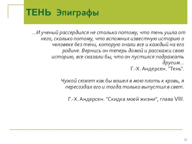 ТЕНЬ Эпиграфы ...И ученый рассердился не столько потому, что тень ушла от