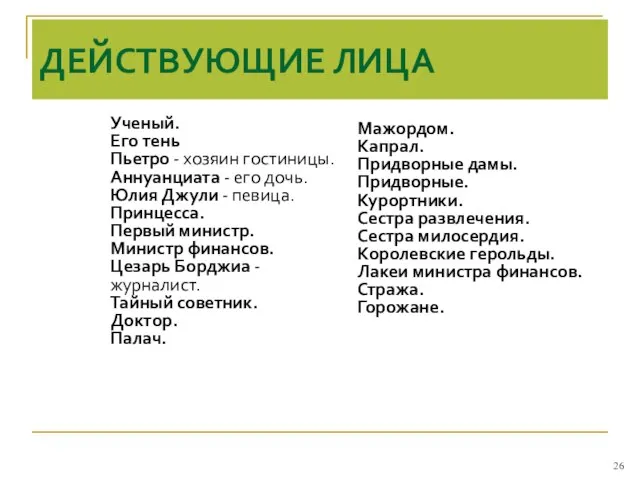 ДЕЙСТВУЮЩИЕ ЛИЦА Ученый. Его тень Пьетро - хозяин гостиницы. Аннуанциата - его