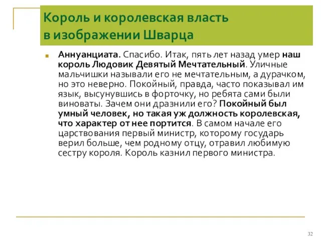 Король и королевская власть в изображении Шварца Аннуанциата. Спасибо. Итак, пять лет