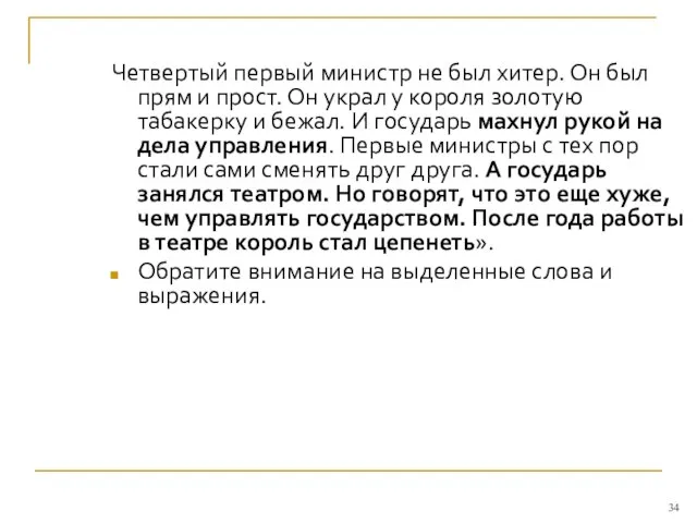 Четвертый первый министр не был хитер. Он был прям и прост. Он