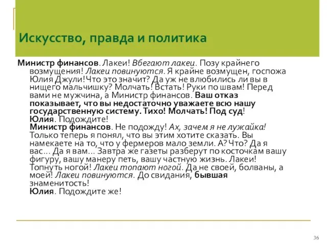 Искусство, правда и политика Министр финансов. Лакеи! Вбегают лакеи. Позу крайнего возмущения!