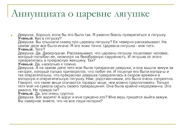 Аннунциата о царевне лягушке Девушка. Хорошо, если бы это было так. Я