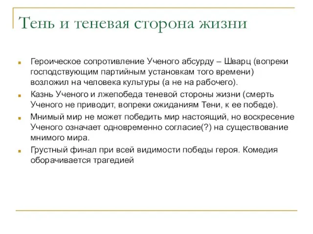 Тень и теневая сторона жизни Героическое сопротивление Ученого абсурду – Шварц (вопреки