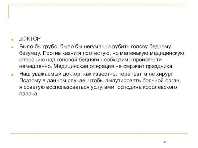 дОКТОР Было бы грубо, было бы негуманно рубить голову бедному безумцу. Против