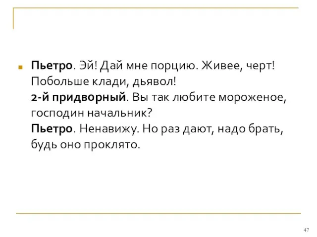 Пьетро. Эй! Дай мне порцию. Живее, черт! Побольше клади, дьявол! 2-й придворный.