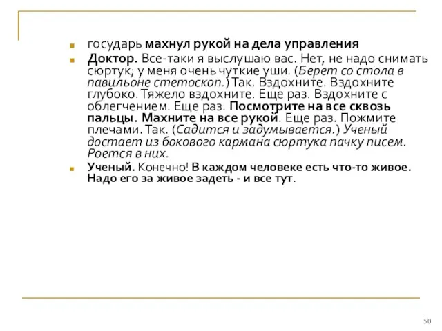 государь махнул рукой на дела управления Доктор. Все-таки я выслушаю вас. Нет,