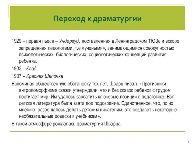 Переход к драматургии 1929 – первая пьеса – Ундервуд, поставленная в Ленинградском