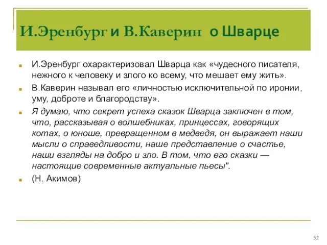 И.Эренбург и В.Каверин о Шварце И.Эренбург охарактеризовал Шварца как «чудесного писателя, нежного