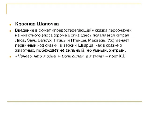 Красная Шапочка Введение в сюжет «предостерегающей» сказки персонажей из животного эпоса (кроме