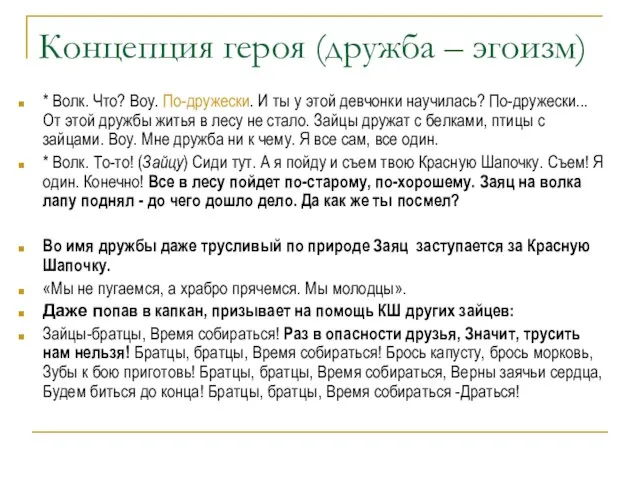 Концепция героя (дружба – эгоизм) * Волк. Что? Воу. По-дружески. И ты