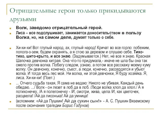 Отрицательные герои только прикидываются друзьями Волк, заведомо отрицательный герой. Лиса – все