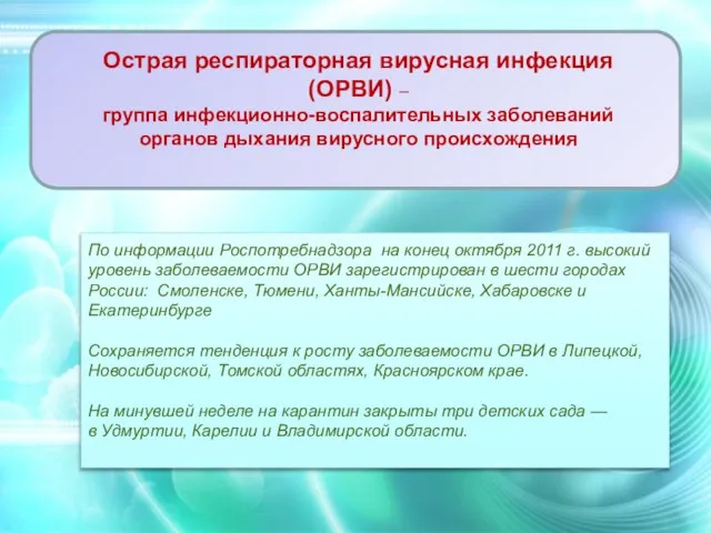 По информации Роспотребнадзора на конец октября 2011 г. высокий уровень заболеваемости ОРВИ