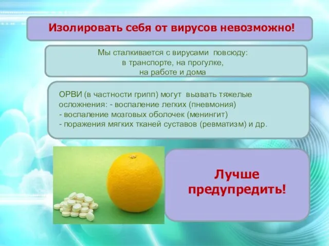 Мы сталкивается с вирусами повсюду: в транспорте, на прогулке, на работе и