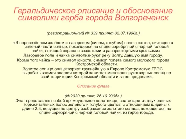 Геральдическое описание и обоснование символики герба города Волгореченск (регистрационный № 339 принят