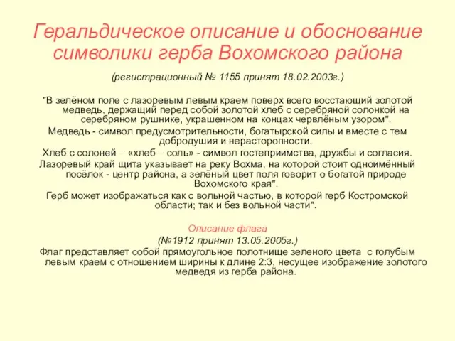 Геральдическое описание и обоснование символики герба Вохомского района (регистрационный № 1155 принят