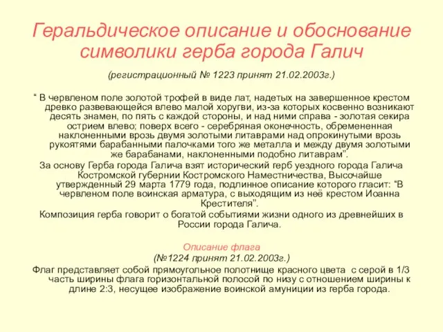 Геральдическое описание и обоснование символики герба города Галич (регистрационный № 1223 принят