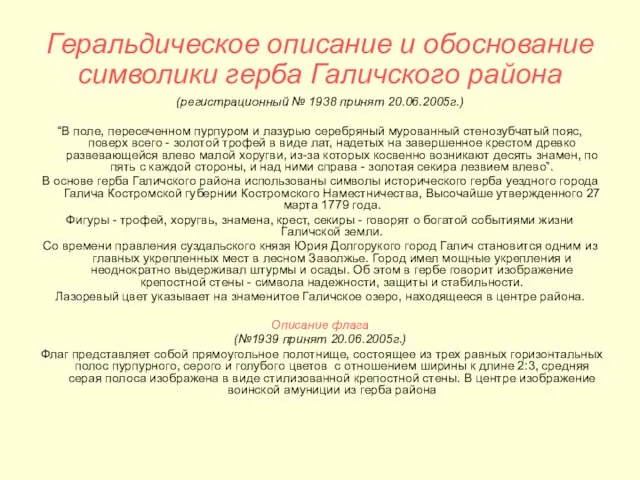 Геральдическое описание и обоснование символики герба Галичского района (регистрационный № 1938 принят