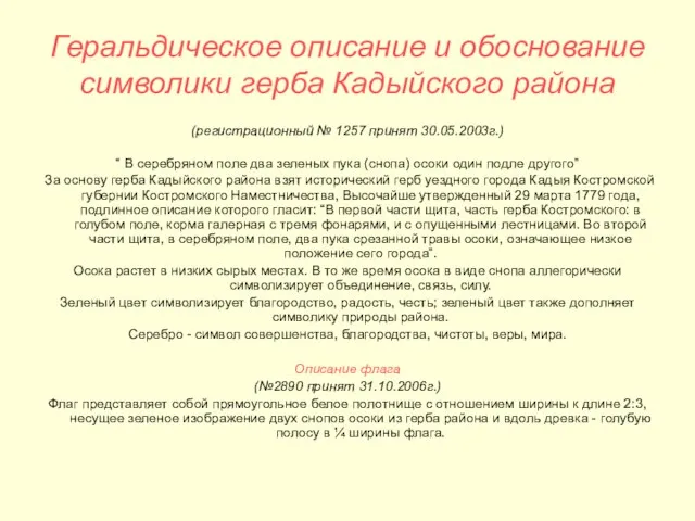 Геральдическое описание и обоснование символики герба Кадыйского района (регистрационный № 1257 принят