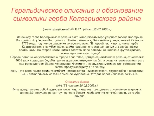 Геральдическое описание и обоснование символики герба Кологривского района (регистрационный № 1177 принят