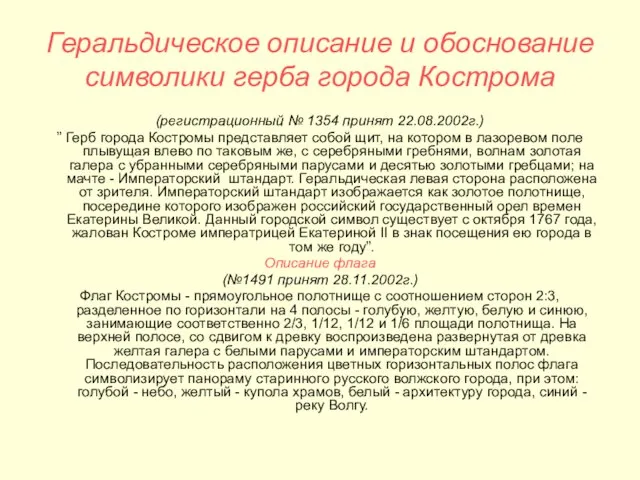 Геральдическое описание и обоснование символики герба города Кострома (регистрационный № 1354 принят