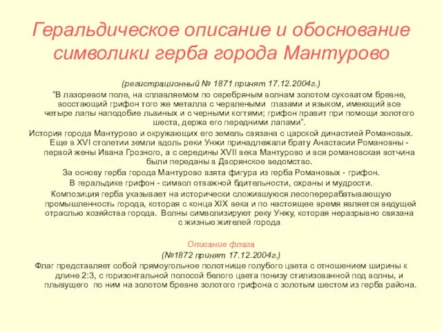 Геральдическое описание и обоснование символики герба города Мантурово (регистрационный № 1871 принят