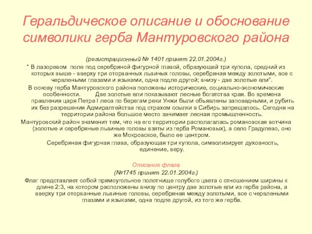 Геральдическое описание и обоснование символики герба Мантуровского района (регистрационный № 1401 принят