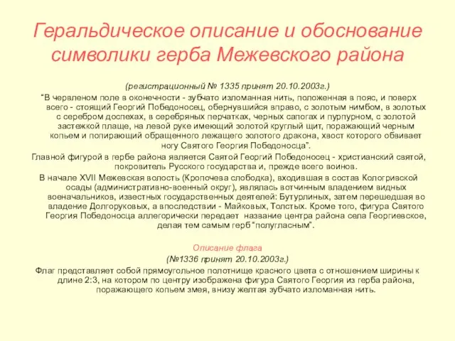 Геральдическое описание и обоснование символики герба Межевского района (регистрационный № 1335 принят