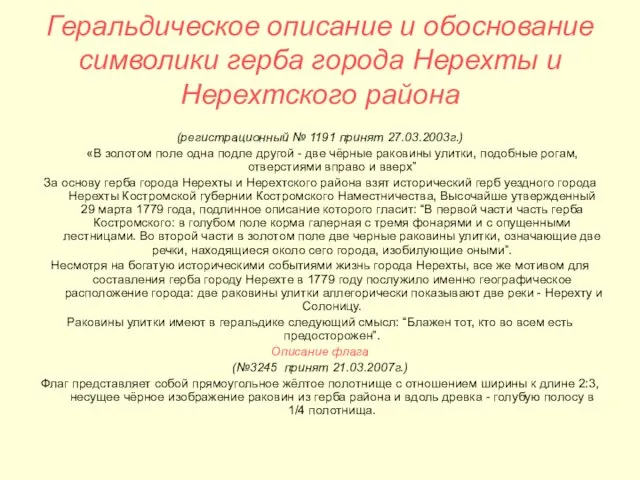 Геральдическое описание и обоснование символики герба города Нерехты и Нерехтского района (регистрационный