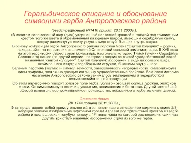 Геральдическое описание и обоснование символики герба Антроповского района (регистрационный №1416 принят 28.11.2003г.).