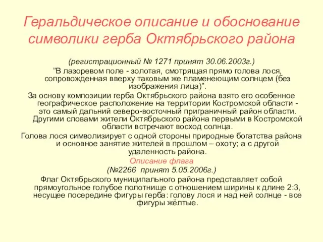 Геральдическое описание и обоснование символики герба Октябрьского района (регистрационный № 1271 принят